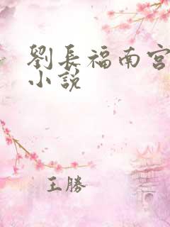 刘长福南宫琉璃小说