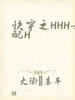 快穿之HHH女配H