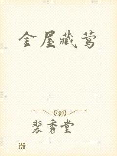 金屋藏莺