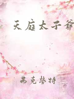 天庭太子爷