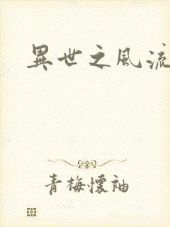 异世之风流厨神