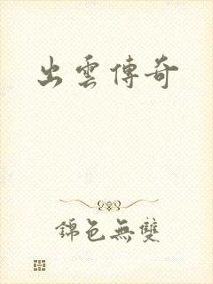 出云传奇