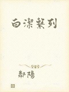 白洁系列