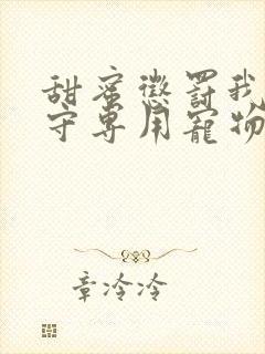 甜蜜惩罚我是看守专用宠物第二季有翻译