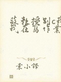 苏教授别c我了我在写作业视频