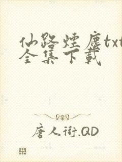 仙路烟尘txt全集下载