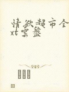 情欲超市全文txt云盘