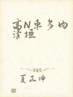 高N车多肉多沉清垣