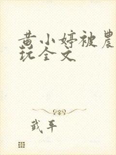 黄小婷被农民工玩全文