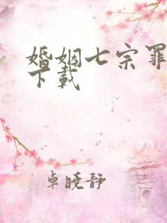 婚姻七宗罪免费下载