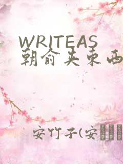 WRITEAS朝俞夹东西走路