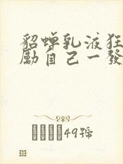 貂蝉乳液狂飙奖励自己一发