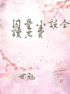 囚爱小说全文阅读免费