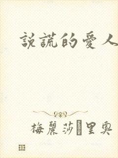 说谎的爱人下载