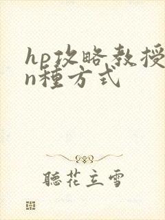 hp攻略教授的n种方式