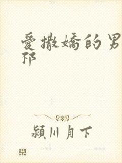 爱撒娇的男友周祁