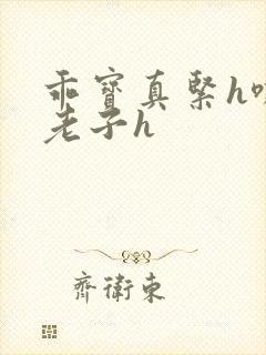 乖宝真紧h嘶爽老子h