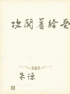 攻哄着给受扩张