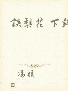铁梨花 下载