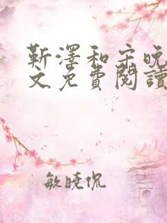 靳泽和宋晚星全文免费阅读