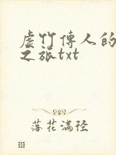 虚竹传人的足球之旅txt