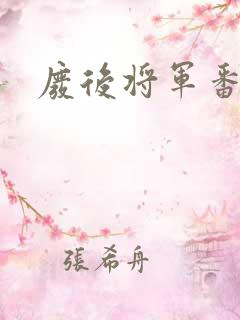 废后将军番外