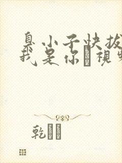 臭小子快拔出来我是你嫲视频