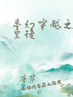 梦幻穿越之神偷皇后