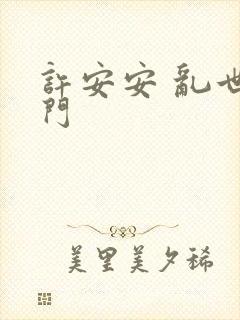 许安安 乱世豪门