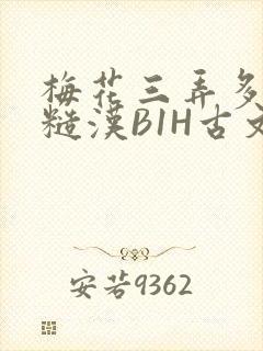 梅花三弄多肉的糙汉B1H古文