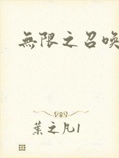 无限之召唤游戏