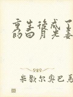 重生后成了皇帝的白月光姜蜜