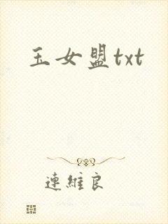 玉女盟txt