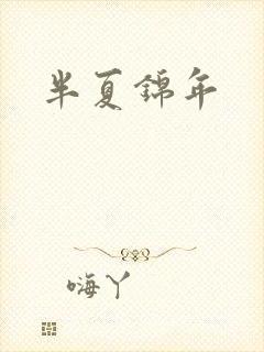 半夏锦年