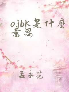 ojbk是什么意思