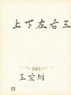 上下左右三侗岸