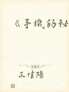 《手机的秘密》