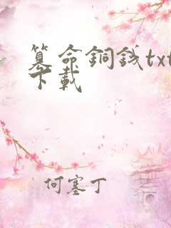 篡命铜钱txt下载