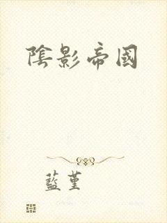 阴影帝国