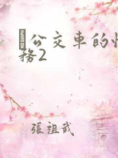 巜公交车的性服务2