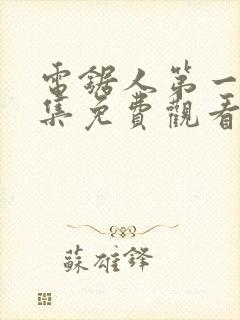 电锯人第一季全集免费观看动漫