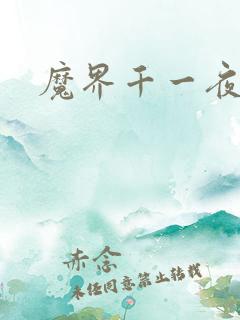 魔界千一夜
