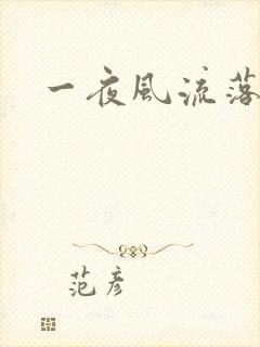 一夜风流落裔