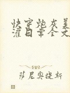 快穿炮灰美人浇灌日常全文免费阅读