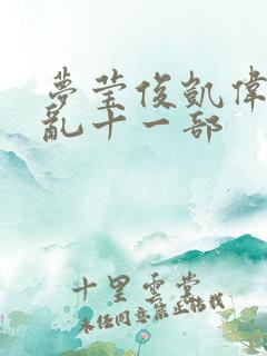 梦莹俊凯伟忠情乱十一部