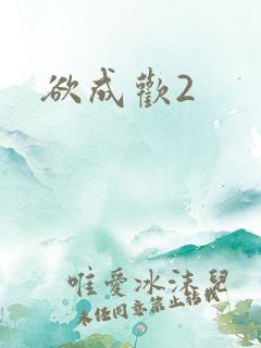 欲成欢2