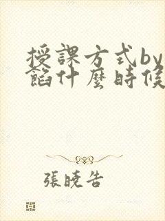 授课方式by肉馅什么时候更新