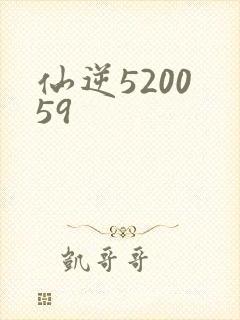 仙逆5200 59