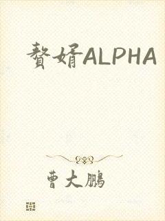 赘婿ALPHA