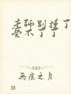 老师别摸了我快受不了了